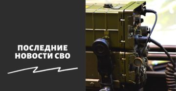 Последние новости СВО