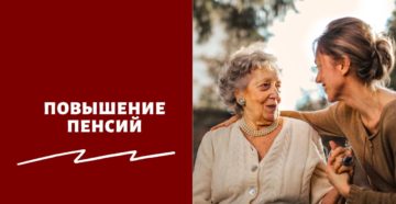 Повышение пенсий