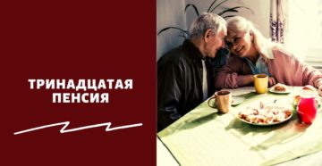 Тринадцатая пенсия