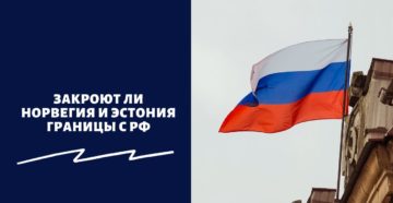 Закроют ли Норвегия и Эстония границы с РФ