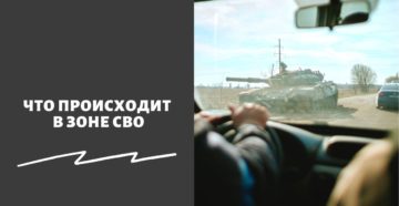 Что сейчас происходит на СВО